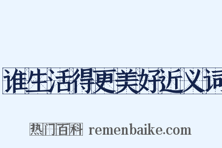 谁生活得更美好近义词是什么意思的图片